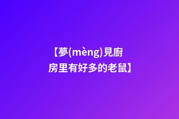 【夢(mèng)見廚房里有好多的老鼠】