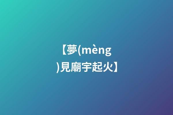 【夢(mèng)見廟宇起火】