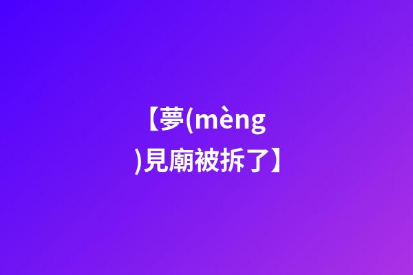 【夢(mèng)見廟被拆了】