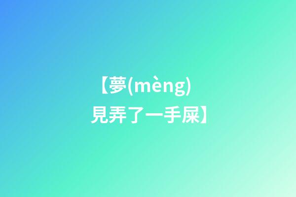 【夢(mèng)見弄了一手屎】