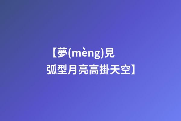 【夢(mèng)見弧型月亮高掛天空】