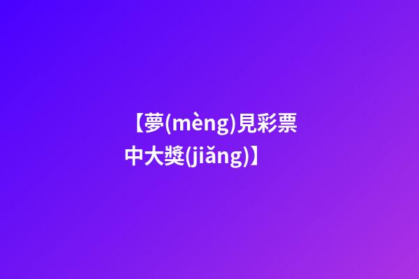 【夢(mèng)見彩票中大獎(jiǎng)】