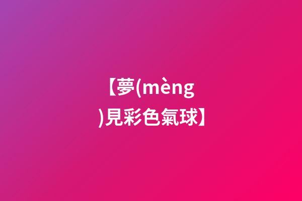 【夢(mèng)見彩色氣球】