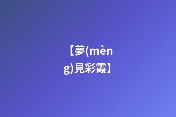 【夢(mèng)見彩霞】