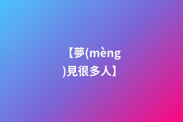 【夢(mèng)見很多人】