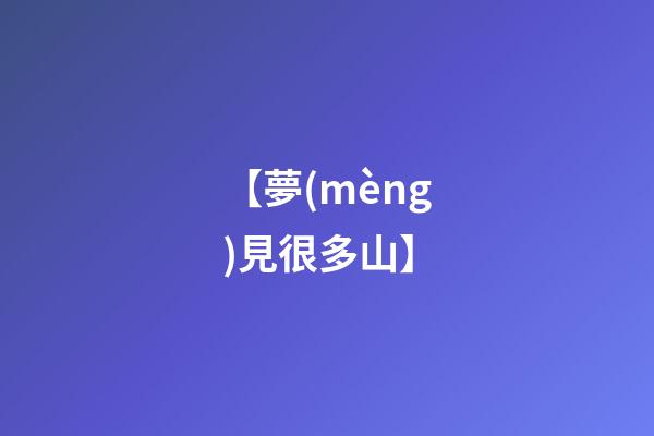 【夢(mèng)見很多山】