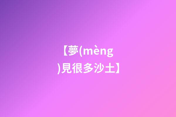 【夢(mèng)見很多沙土】