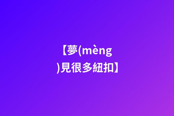 【夢(mèng)見很多紐扣】