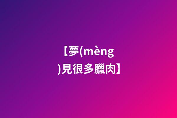 【夢(mèng)見很多臘肉】
