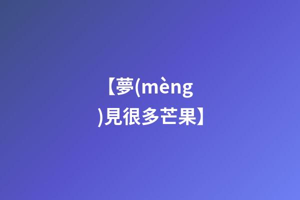 【夢(mèng)見很多芒果】