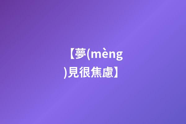 【夢(mèng)見很焦慮】