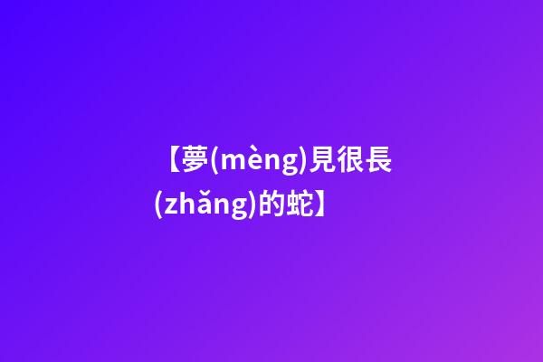 【夢(mèng)見很長(zhǎng)的蛇】