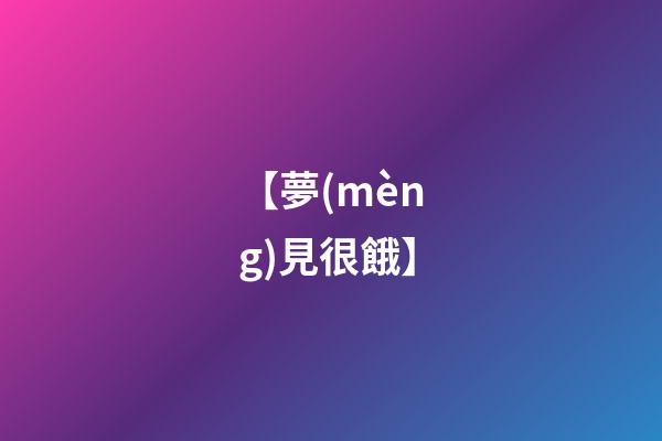 【夢(mèng)見很餓】