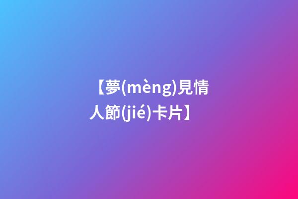 【夢(mèng)見情人節(jié)卡片】