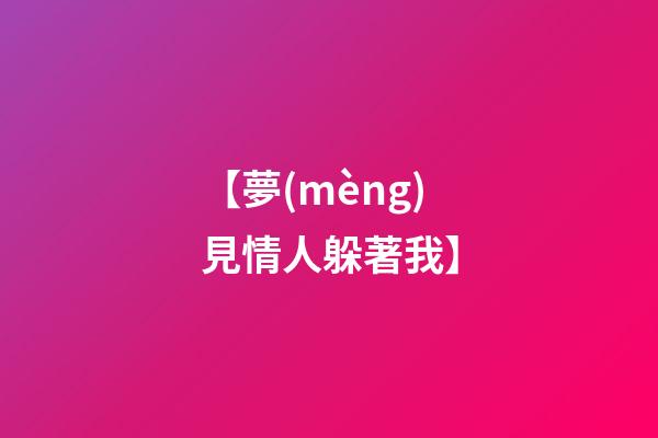 【夢(mèng)見情人躲著我】
