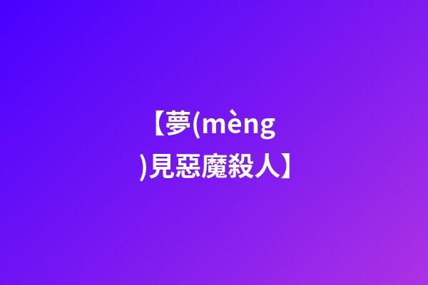 【夢(mèng)見惡魔殺人】