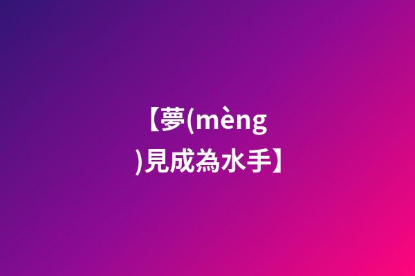 【夢(mèng)見成為水手】