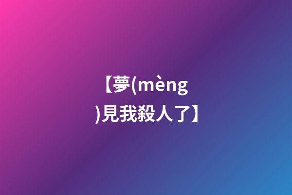 【夢(mèng)見我殺人了】