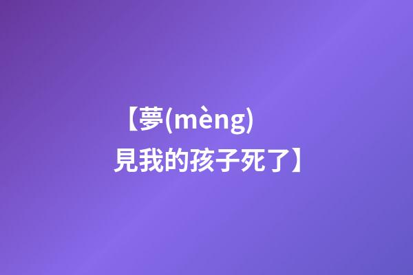 【夢(mèng)見我的孩子死了】