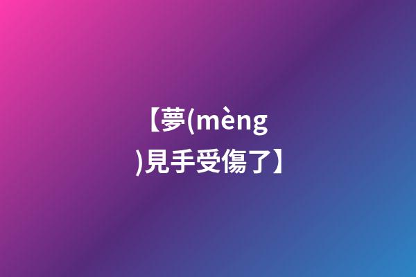 【夢(mèng)見手受傷了】