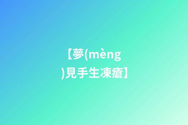 【夢(mèng)見手生凍瘡】