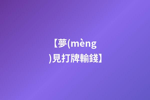 【夢(mèng)見打牌輸錢】