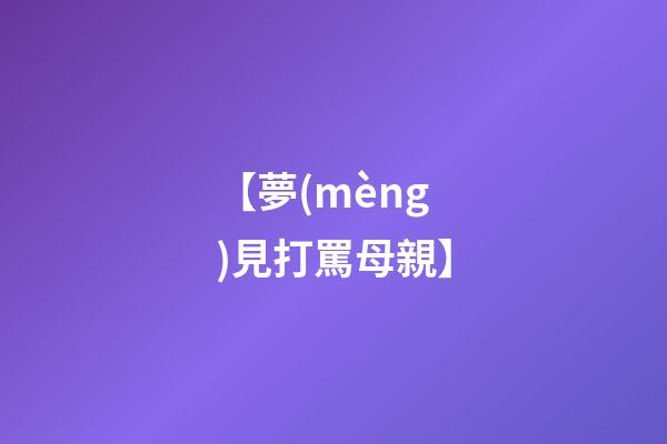 【夢(mèng)見打罵母親】