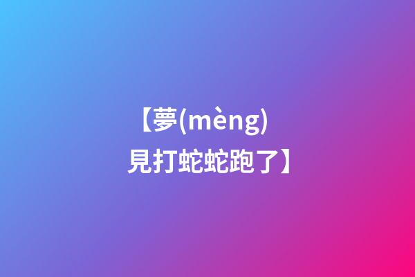 【夢(mèng)見打蛇蛇跑了】