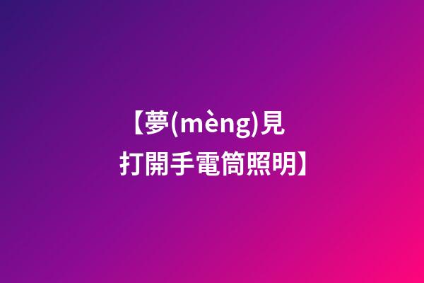 【夢(mèng)見打開手電筒照明】