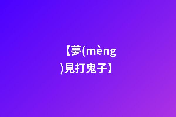 【夢(mèng)見打鬼子】
