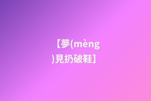 【夢(mèng)見扔破鞋】