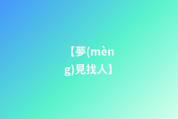 【夢(mèng)見找人】
