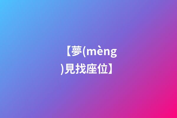 【夢(mèng)見找座位】
