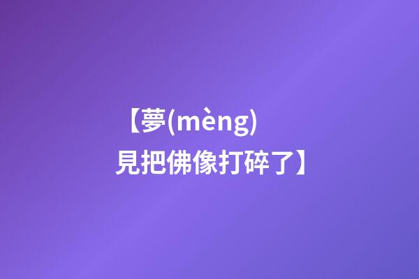 【夢(mèng)見把佛像打碎了】