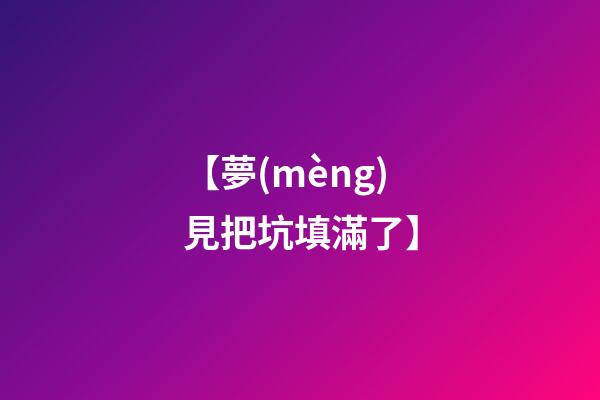 【夢(mèng)見把坑填滿了】