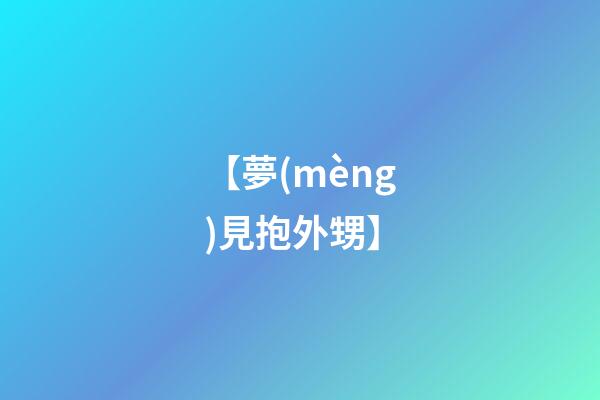 【夢(mèng)見抱外甥】