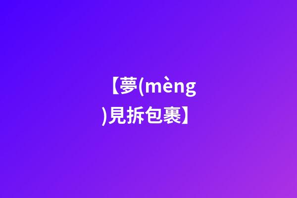 【夢(mèng)見拆包裹】