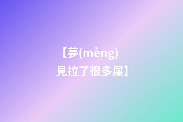 【夢(mèng)見拉了很多屎】