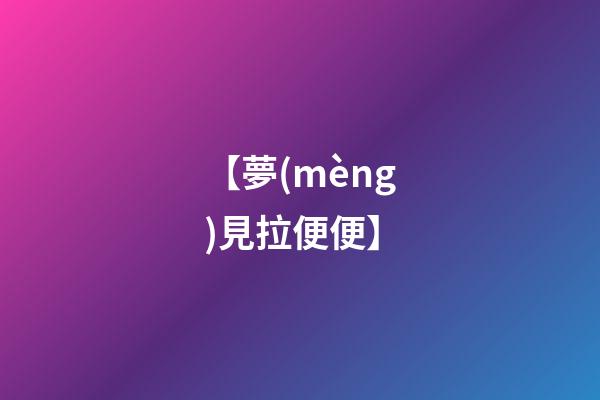 【夢(mèng)見拉便便】