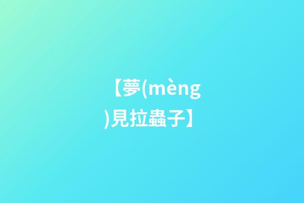 【夢(mèng)見拉蟲子】