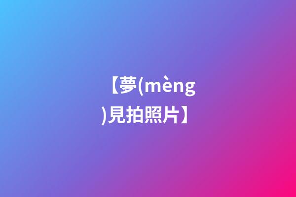 【夢(mèng)見拍照片】
