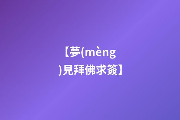 【夢(mèng)見拜佛求簽】
