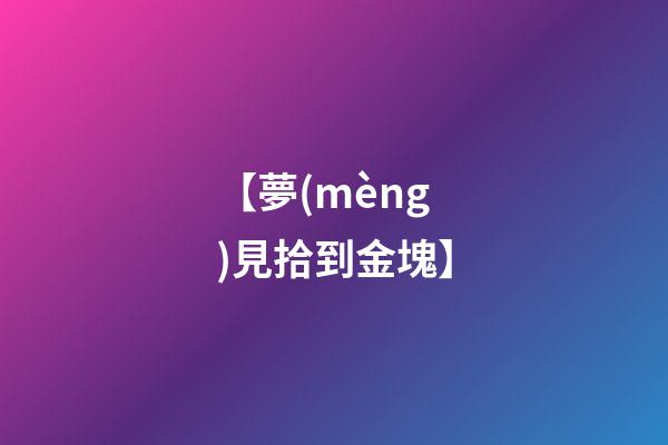 【夢(mèng)見拾到金塊】