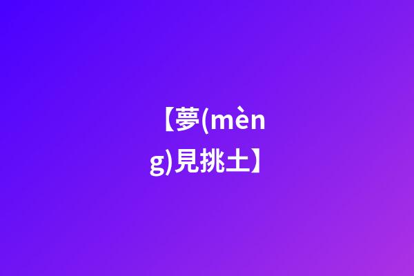 【夢(mèng)見挑土】