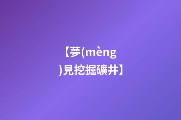 【夢(mèng)見挖掘礦井】