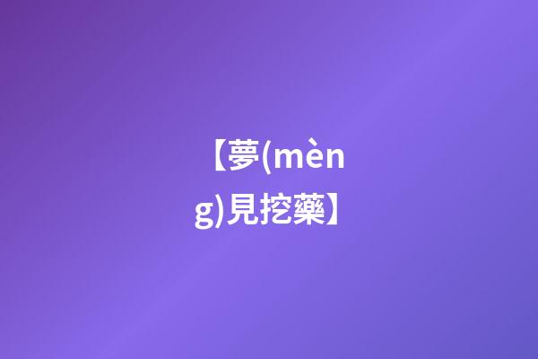 【夢(mèng)見挖藥】