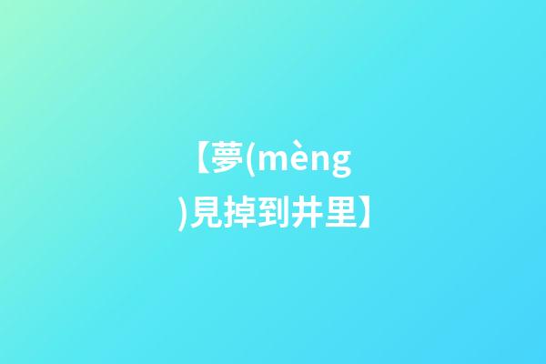 【夢(mèng)見掉到井里】