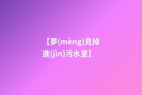 【夢(mèng)見掉進(jìn)污水里】