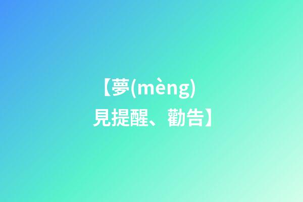 【夢(mèng)見提醒、勸告】