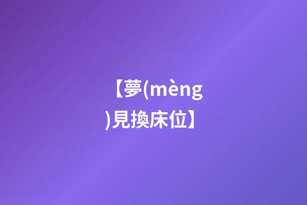 【夢(mèng)見換床位】